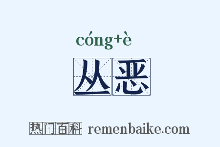 丛恶是什么意思的图片